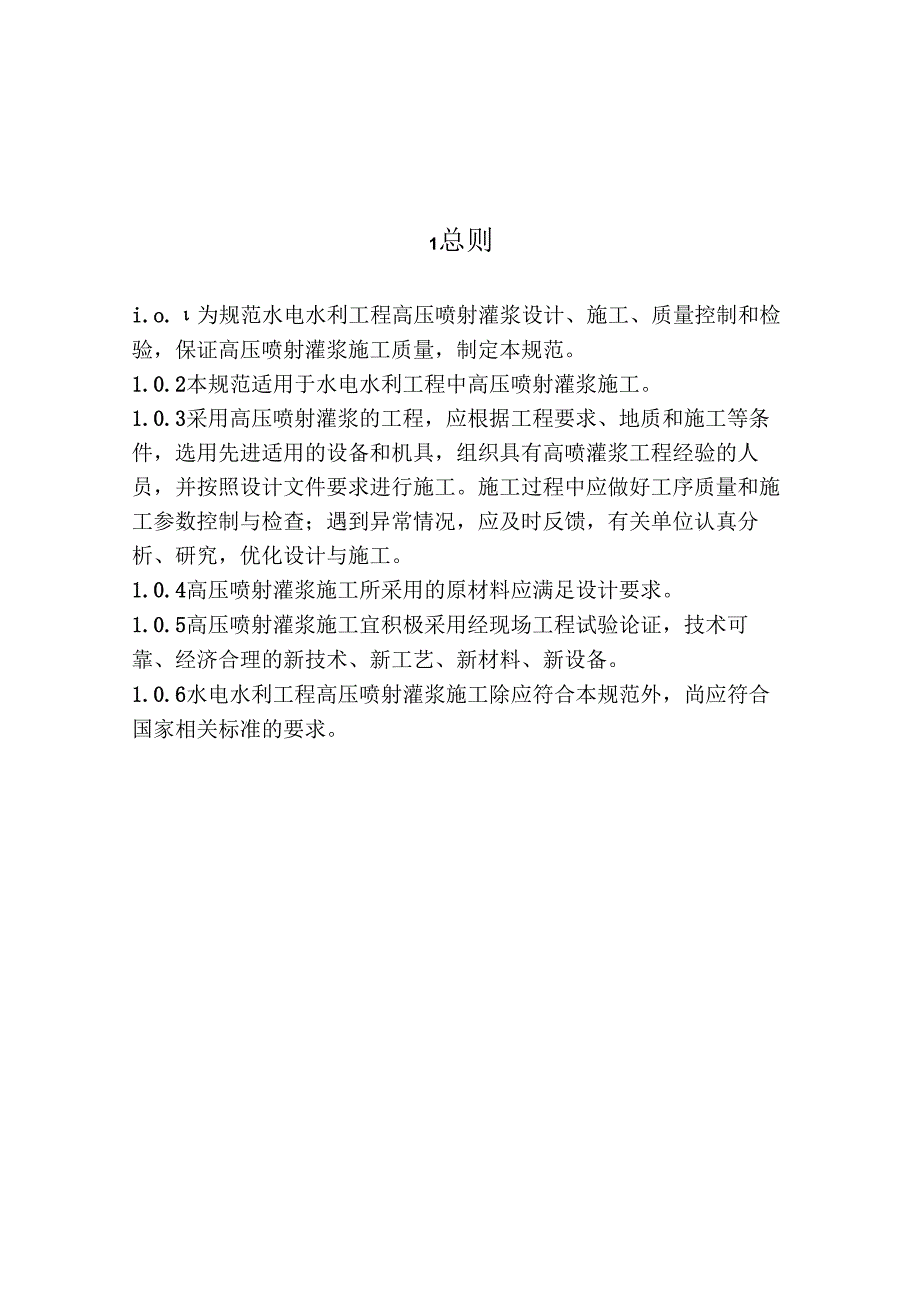 水电水利工程高压喷射灌浆技术规范（DLT 5200-2019）.docx_第3页