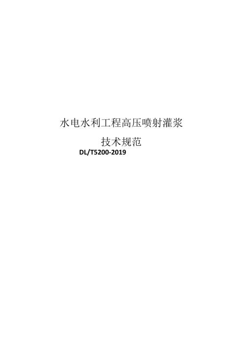 水电水利工程高压喷射灌浆技术规范（DLT 5200-2019）.docx
