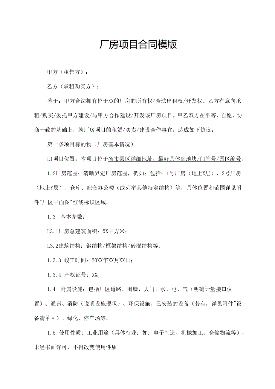 厂房项目合同协议范文模版.docx_第1页