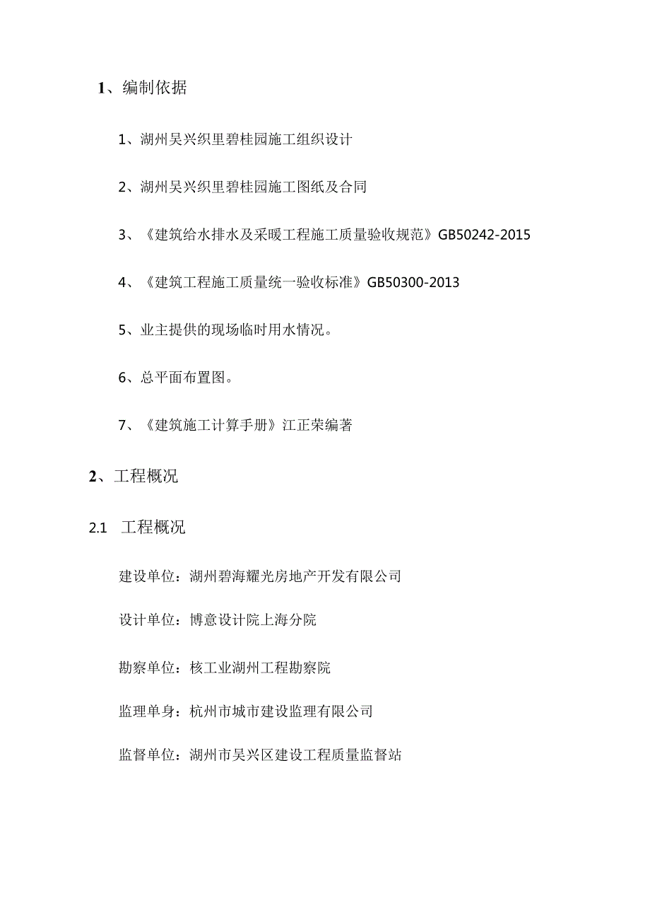 湖州吴兴织里碧桂园临排水方案（18P）.docx_第2页