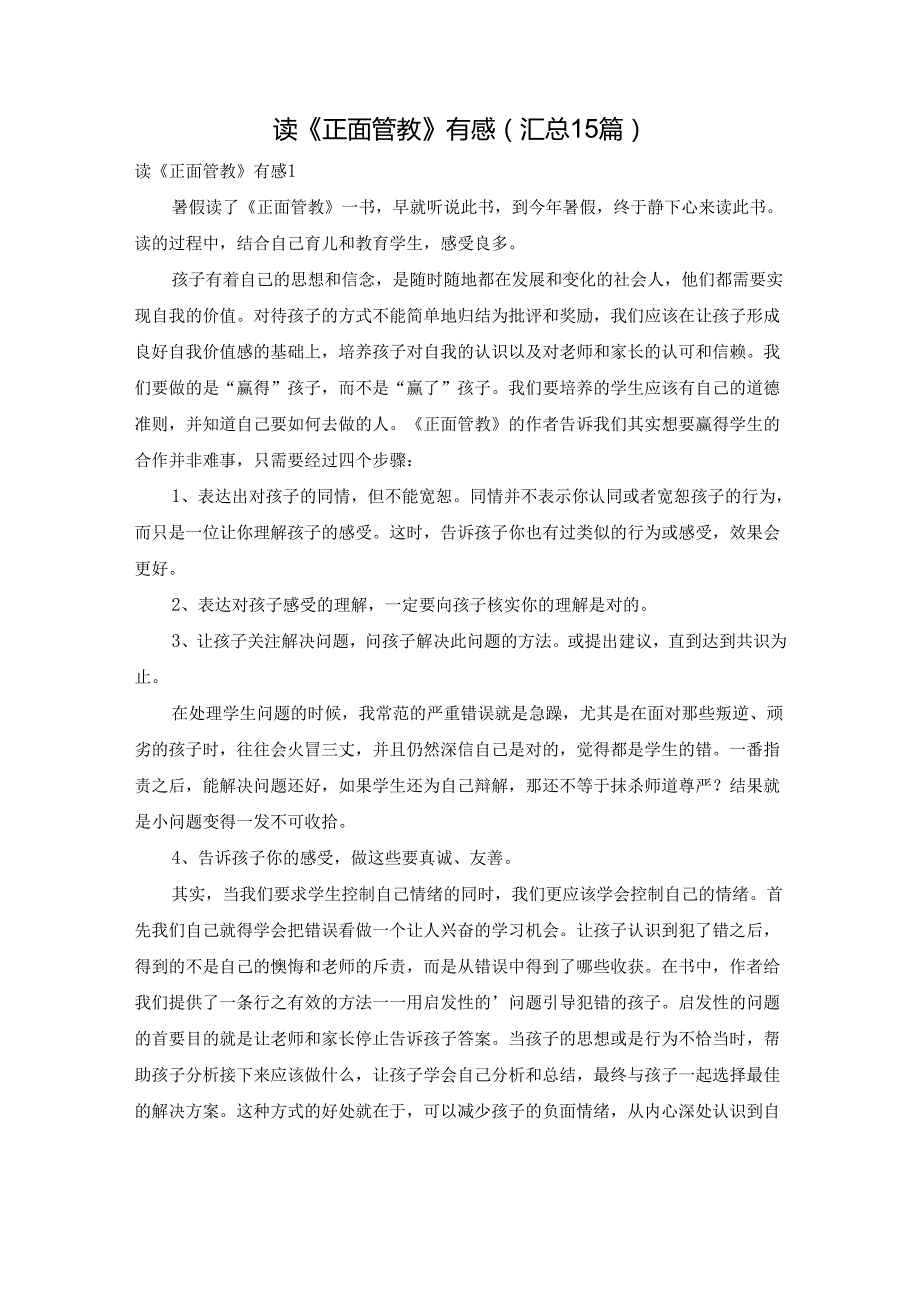 读《正面管教》有感（汇总15篇）.docx_第1页