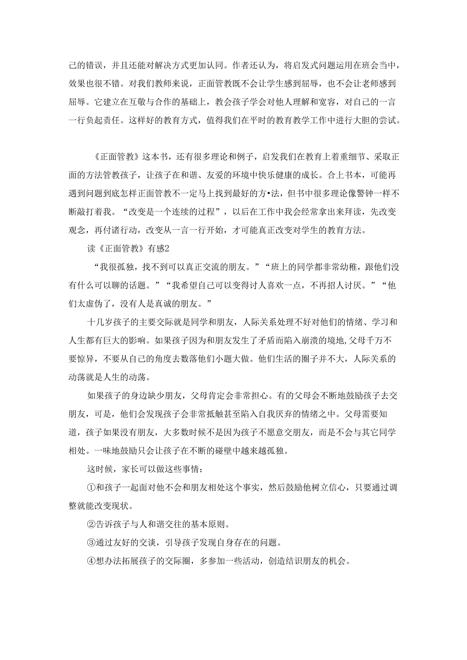 读《正面管教》有感（汇总15篇）.docx_第2页