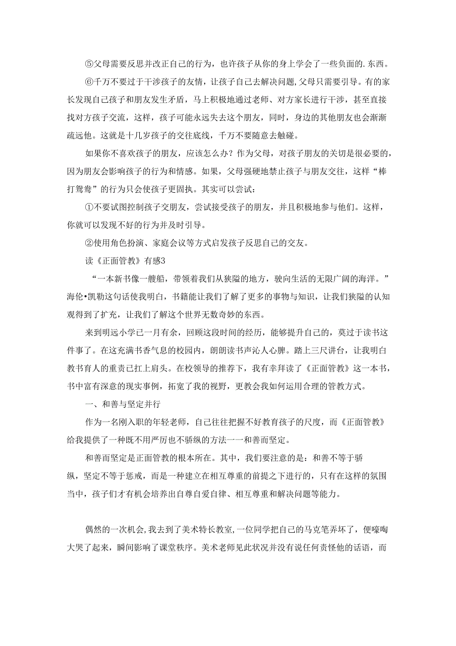 读《正面管教》有感（汇总15篇）.docx_第3页