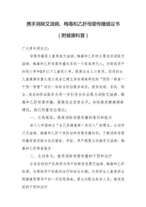 携手消除艾滋病、梅毒和乙肝母婴传播倡议书（附健康科普）.docx
