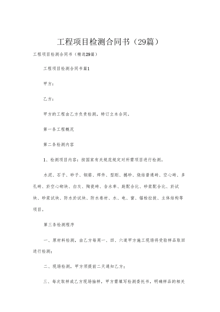 工程项目检测合同书（29篇）.docx_第1页
