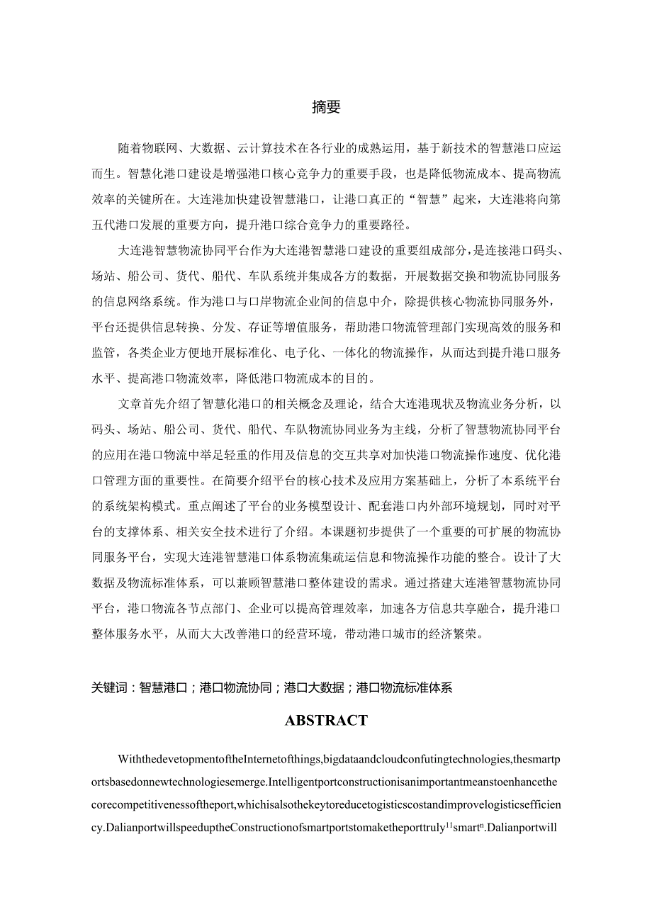 大连港智慧物流协同平台建设规划研究分析 物流管理专业.docx_第1页