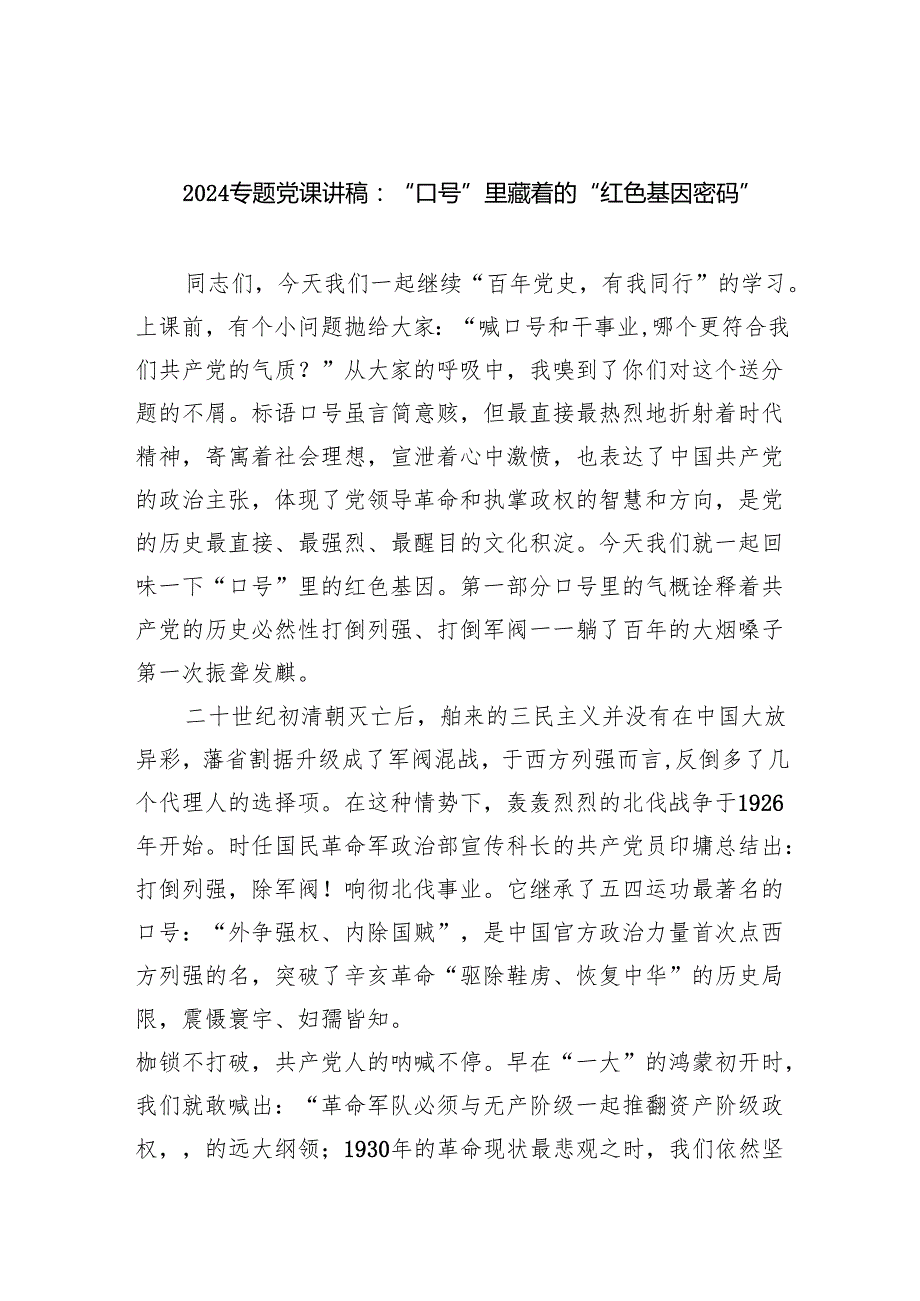 专题党课讲稿：“口号”里藏着的“红色基因密码”范文.docx_第1页