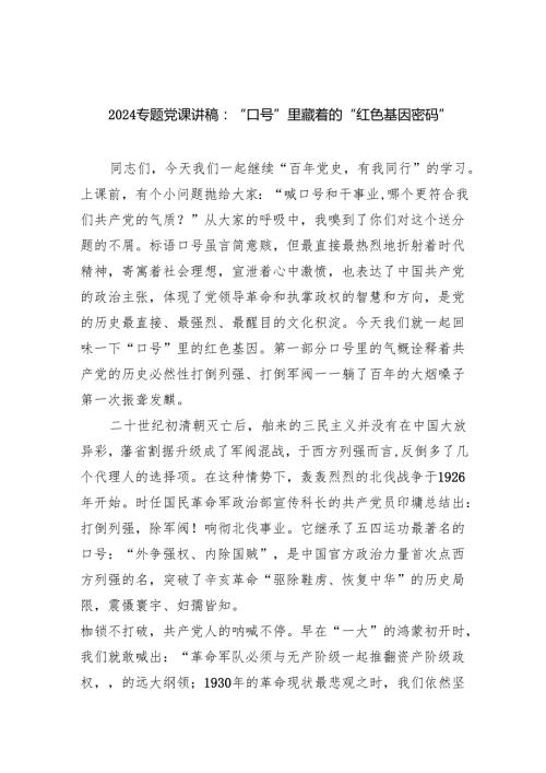 专题党课讲稿：“口号”里藏着的“红色基因密码”范文.docx