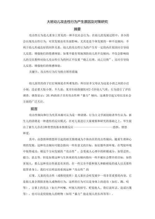 大班幼儿攻击性行为产生原因及对策研究分析 学前教育专业.docx