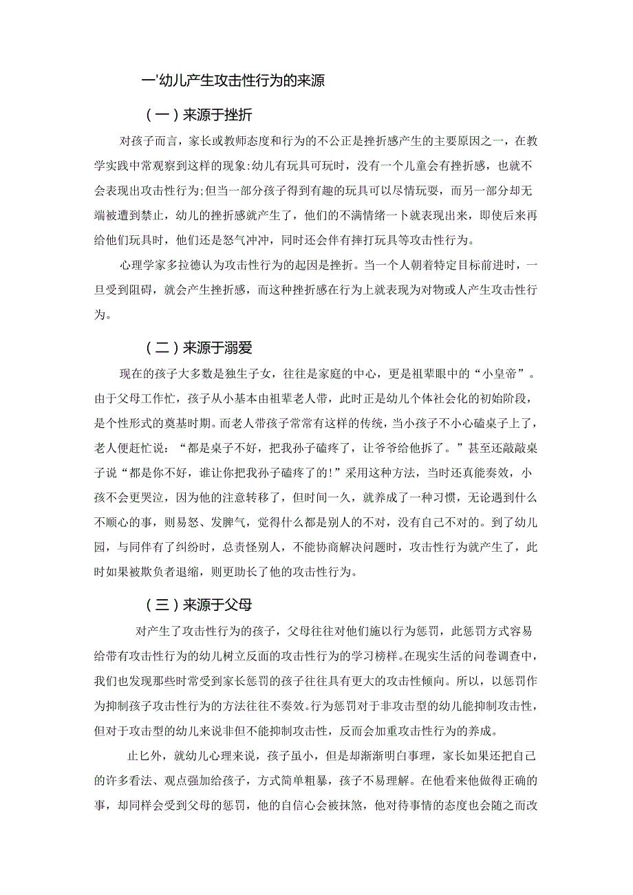大班幼儿攻击性行为产生原因及对策研究分析 学前教育专业.docx_第2页