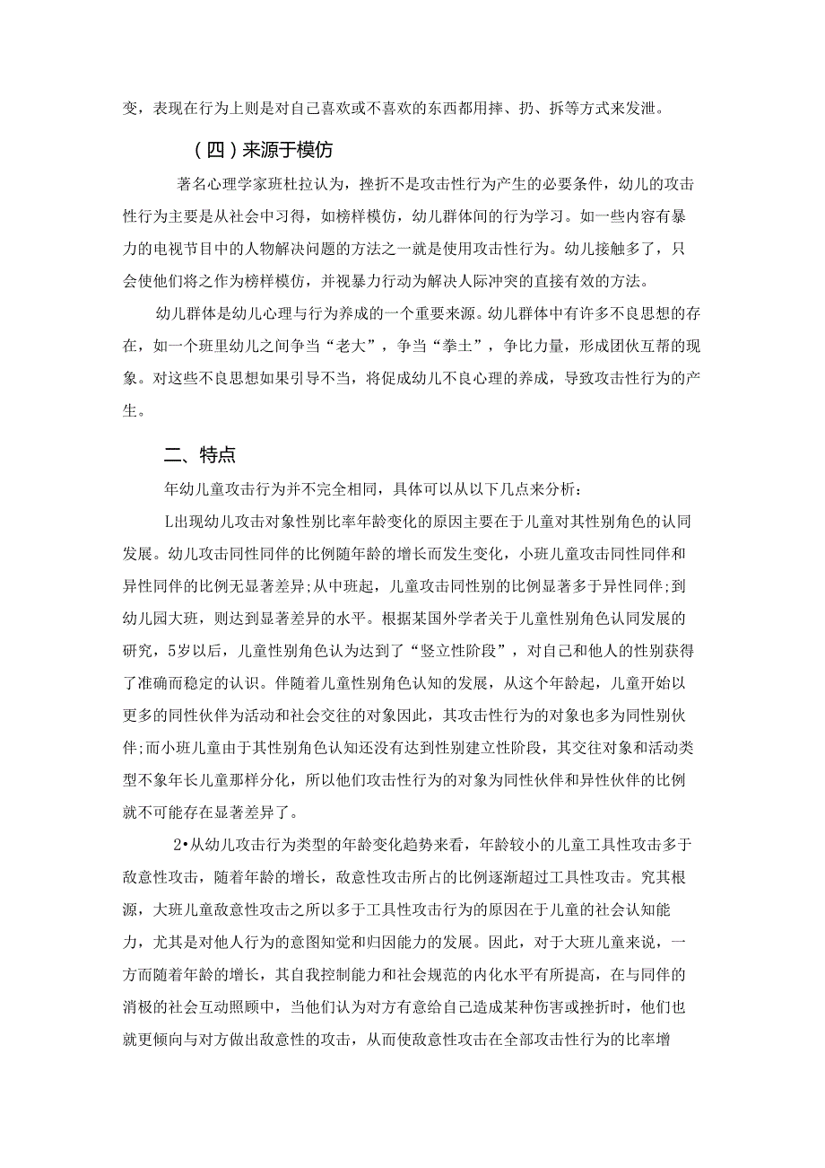 大班幼儿攻击性行为产生原因及对策研究分析 学前教育专业.docx_第3页