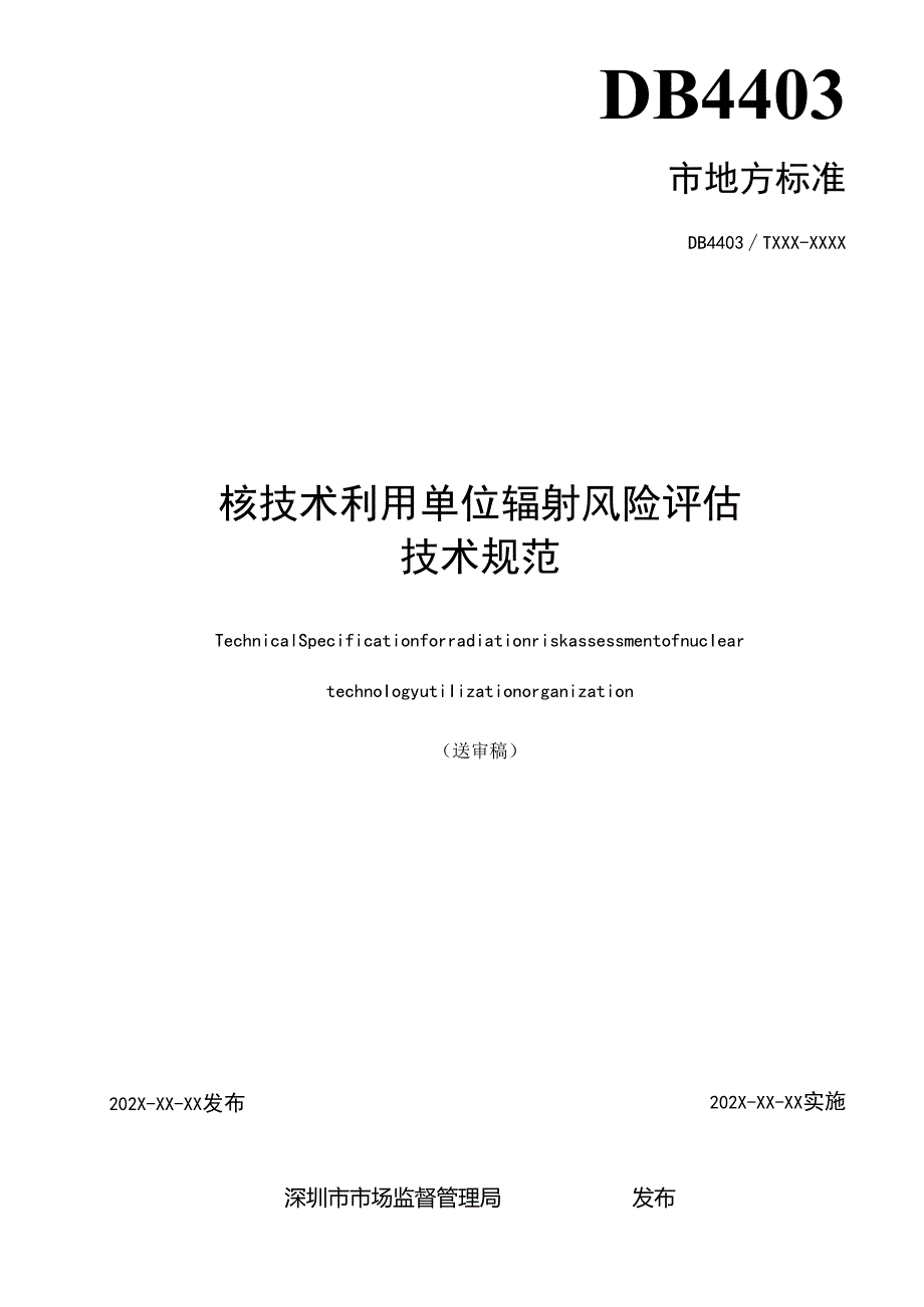《核技术利用单位辐射风险评估技术规范》标准文本.docx_第2页
