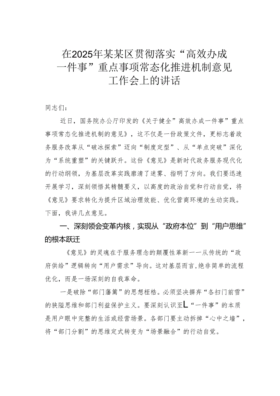 在2025年某某区贯彻落实“高效办成一件事”重点事项常态化推进机制意见工作会上的讲话.docx_第1页
