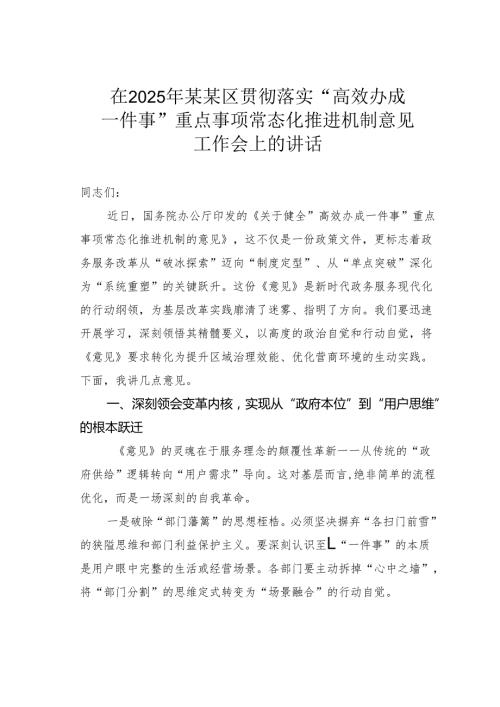 在2025年某某区贯彻落实“高效办成一件事”重点事项常态化推进机制意见工作会上的讲话.docx