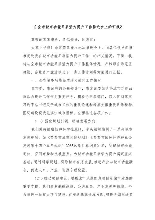 在全市城市功能品质活力提升工作推进会上的汇报2.docx