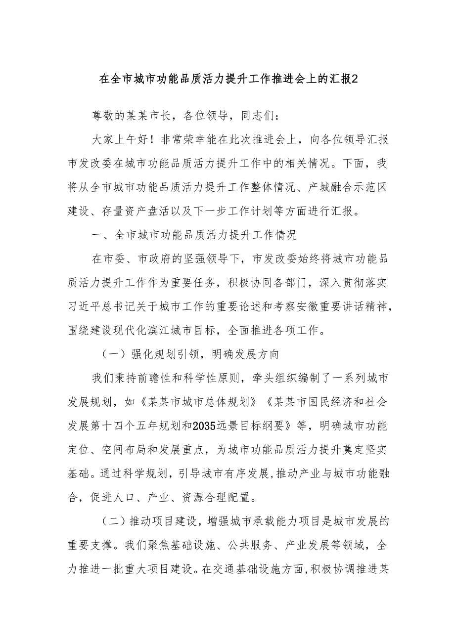 在全市城市功能品质活力提升工作推进会上的汇报2.docx_第1页