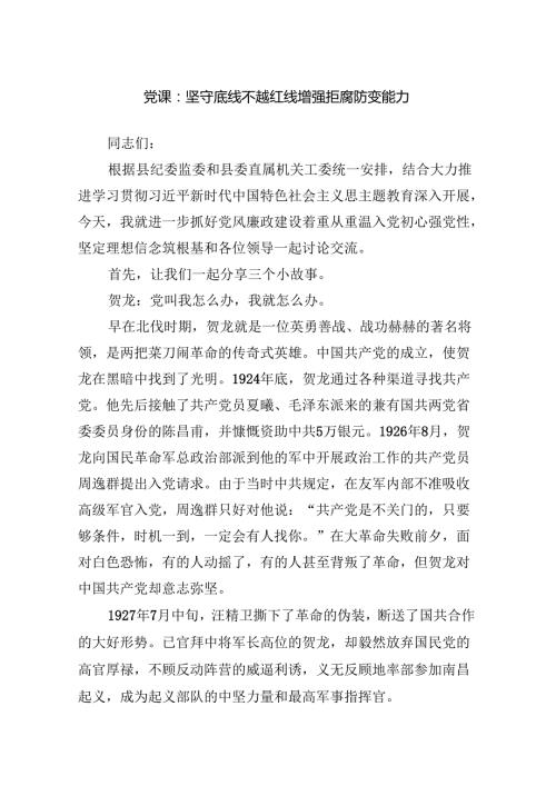 党课：坚守底线不越红线增强拒腐防变能力范文.docx