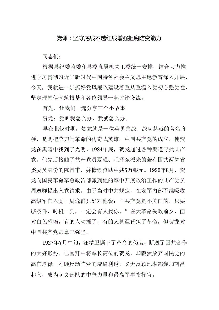 党课：坚守底线不越红线增强拒腐防变能力范文.docx_第1页