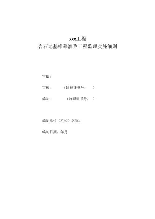 岩石地基帷幕灌浆工程监理实施细则(水利工程）.docx