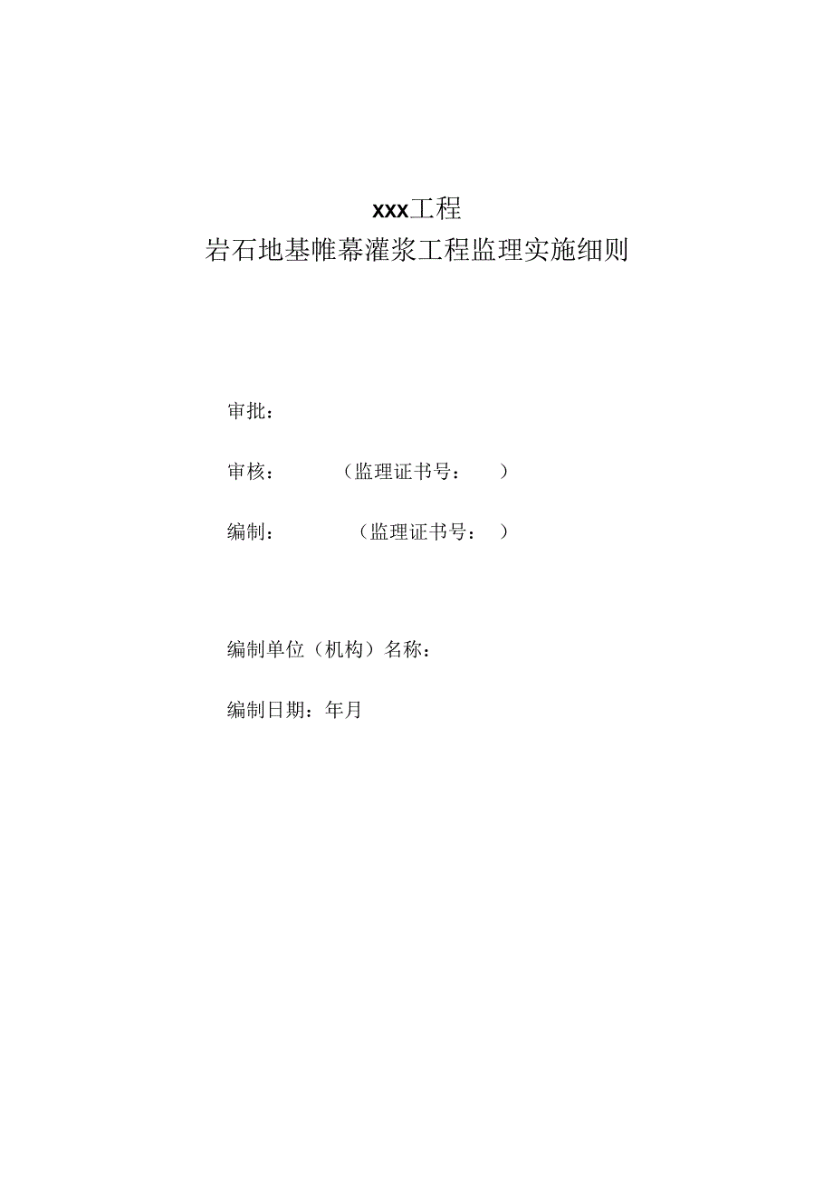 岩石地基帷幕灌浆工程监理实施细则(水利工程）.docx_第1页