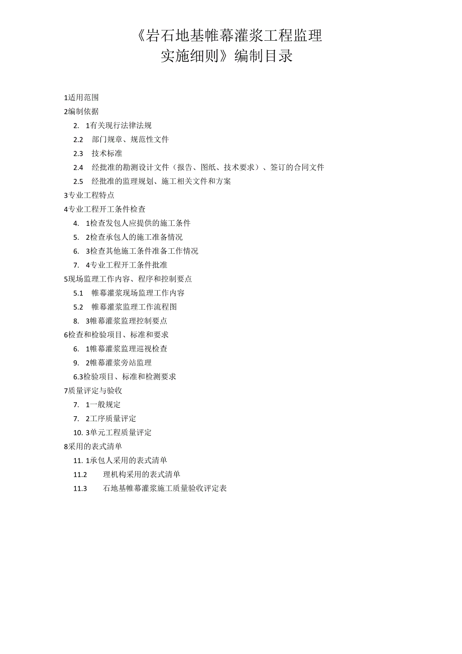 岩石地基帷幕灌浆工程监理实施细则(水利工程）.docx_第3页