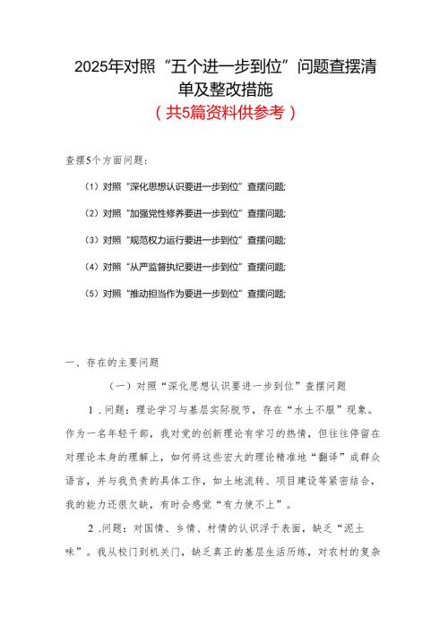 完整2025年“五个进一步到位”存在问题及整改措施对照检查材料.docx