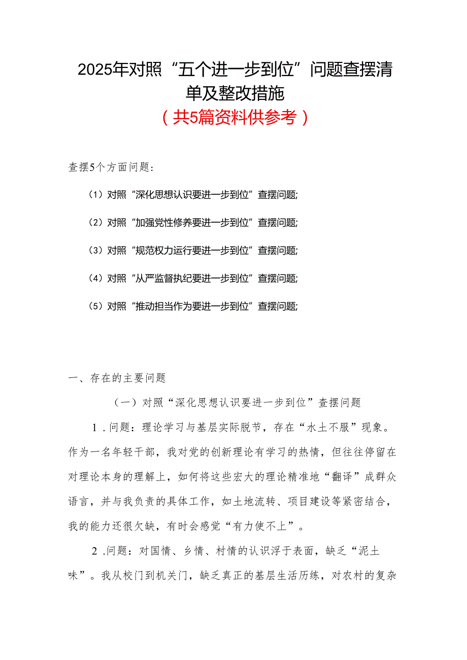 完整2025年“五个进一步到位”存在问题及整改措施对照检查材料.docx_第1页