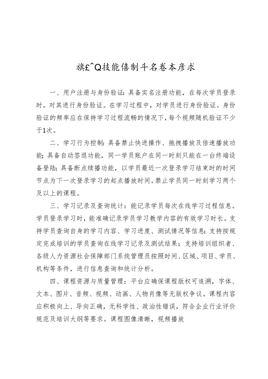 线上职业技能培训平台基本要求.docx_第1页