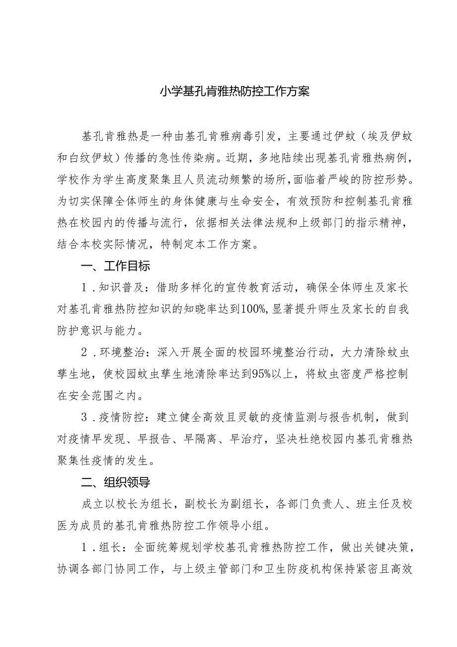 小学基孔肯雅热防控工作方案（最新样例）.docx_第1页