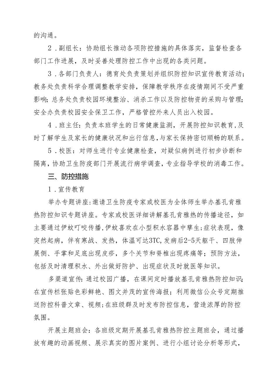 小学基孔肯雅热防控工作方案（最新样例）.docx_第2页