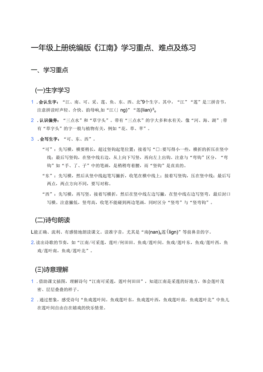 一年级上册统编版《江南》学习重点、难点及练习.docx_第1页