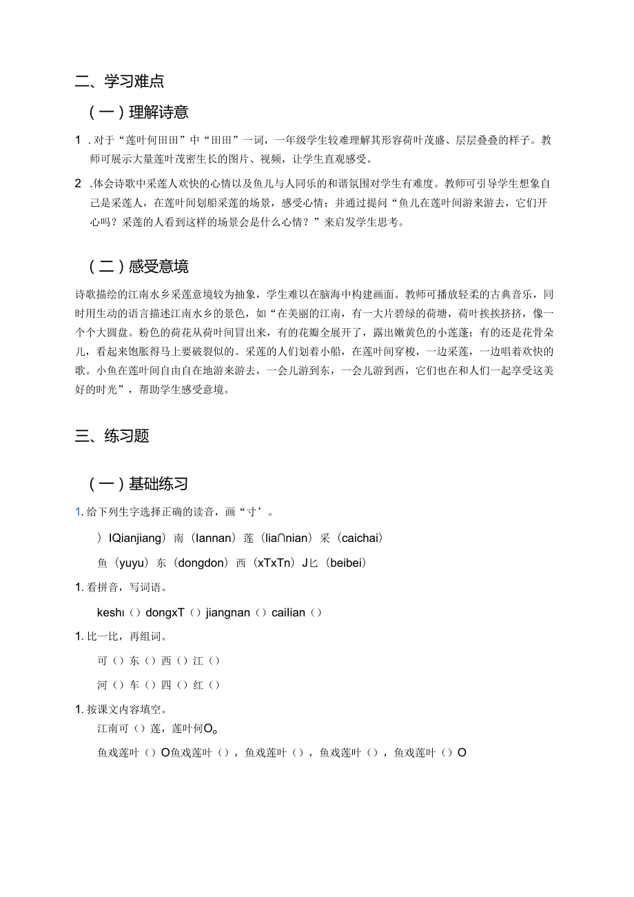 一年级上册统编版《江南》学习重点、难点及练习.docx_第2页
