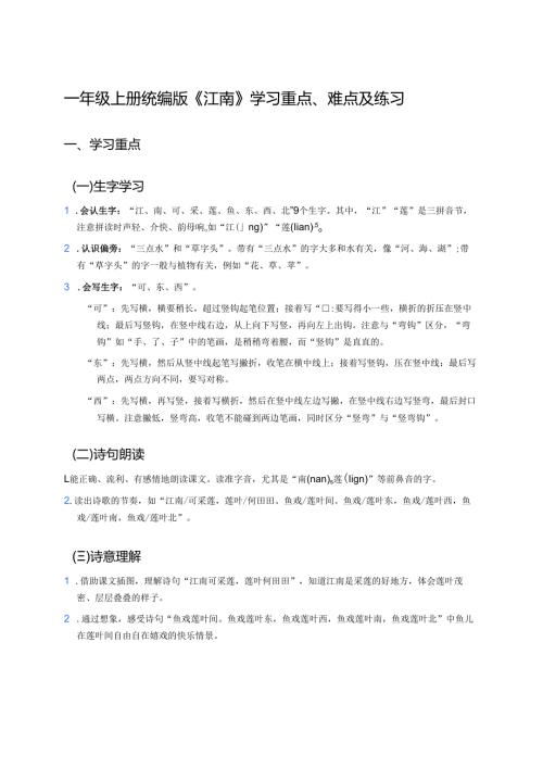 一年级上册统编版《江南》学习重点、难点及练习.docx