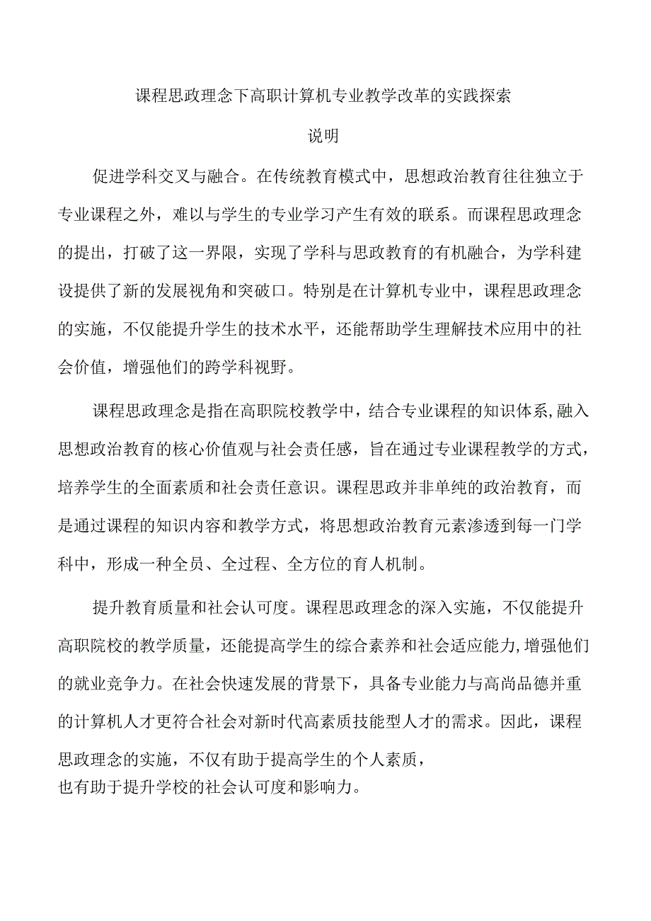 课程思政理念下高职计算机专业教学改革的实践探索.docx_第1页