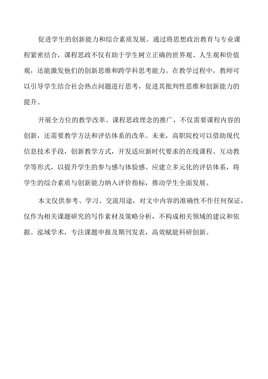 课程思政理念下高职计算机专业教学改革的实践探索.docx_第2页