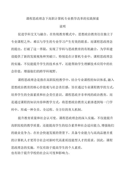 课程思政理念下高职计算机专业教学改革的实践探索.docx