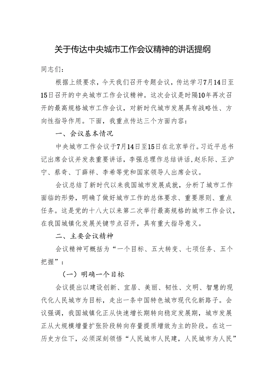 关于传达2025年7月中央城市工作会议精神的讲话提纲.docx_第1页