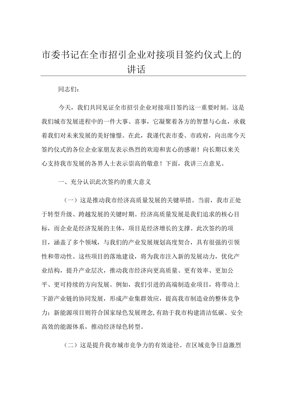 市委书记在全市招引企业对接项目签约仪式上的讲话.docx_第1页