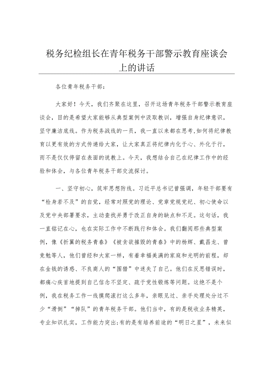 税务纪检组长在青年税务干部警示教育座谈会上的讲话.docx_第1页