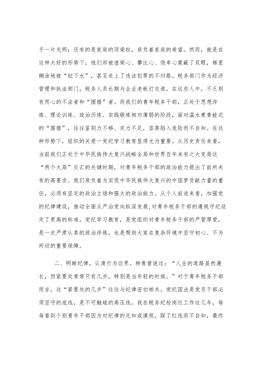 税务纪检组长在青年税务干部警示教育座谈会上的讲话.docx_第2页