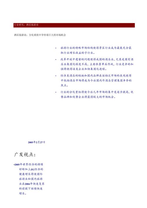 酒店旅游业：分化重组中孕育着巨大的市场机会.docx