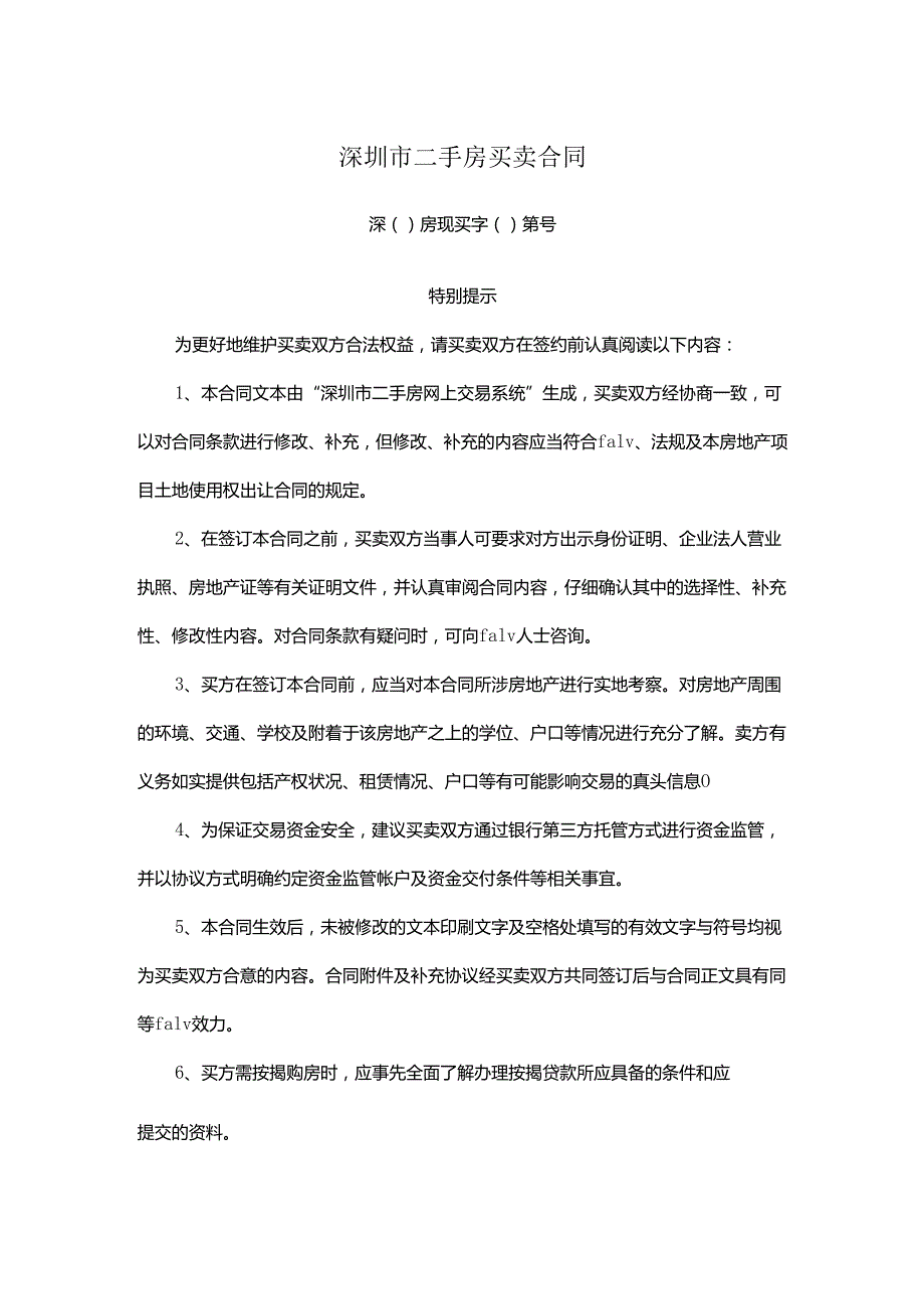 深圳市二手房买卖合同.docx_第1页