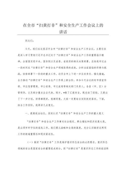 在全市“扫黄打非”和安全生产工作会议上的讲话.docx
