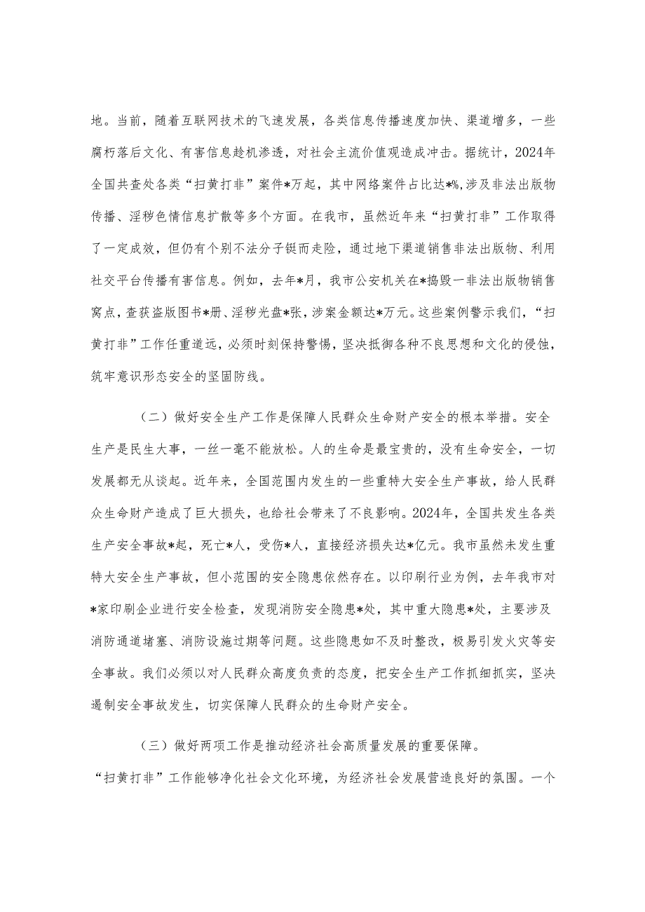 在全市“扫黄打非”和安全生产工作会议上的讲话.docx_第2页
