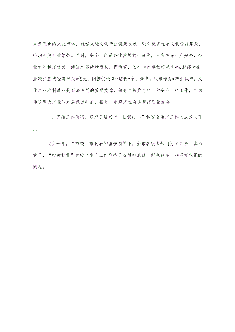 在全市“扫黄打非”和安全生产工作会议上的讲话.docx_第3页