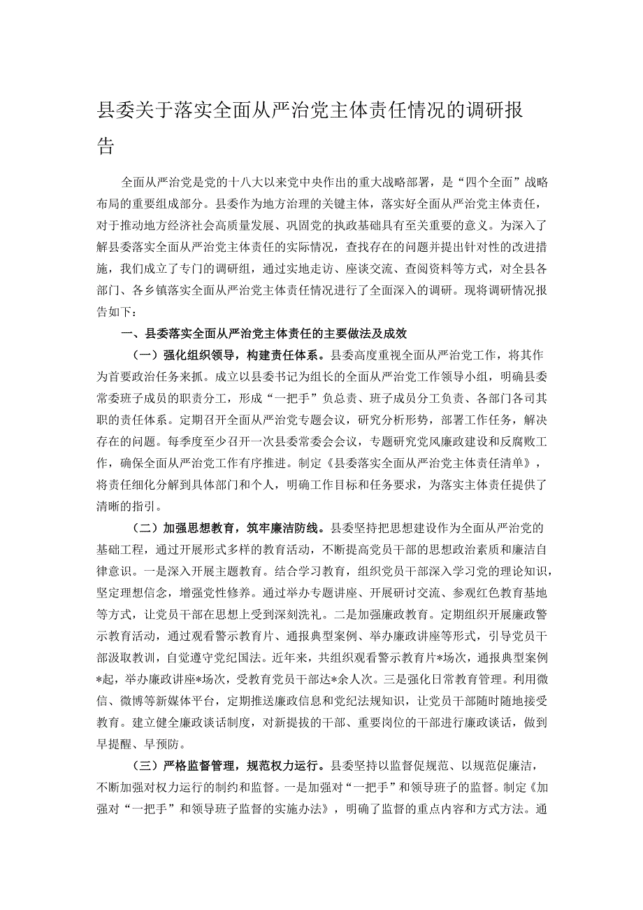 县委关于落实全面从严治党主体责任情况的调研报告.docx_第1页