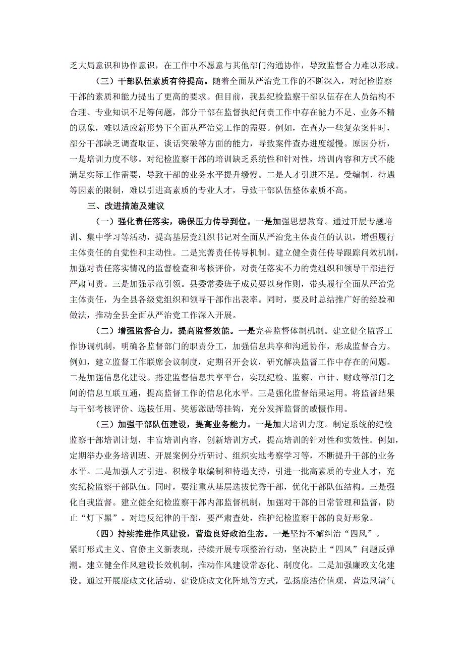 县委关于落实全面从严治党主体责任情况的调研报告.docx_第3页