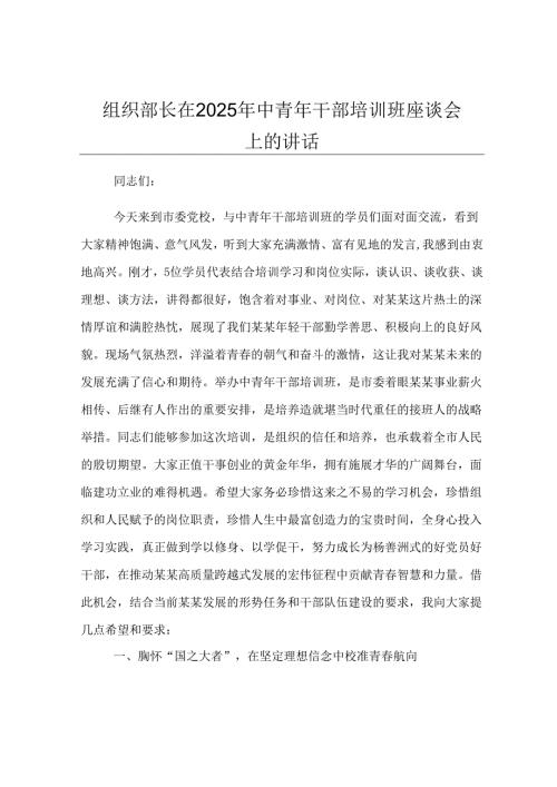 组织部长在2025年中青年干部培训班座谈会上的讲话.docx