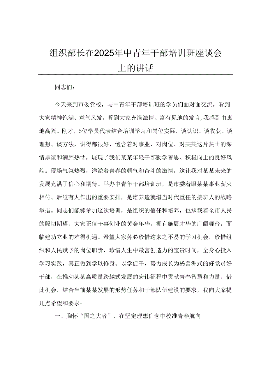 组织部长在2025年中青年干部培训班座谈会上的讲话.docx_第1页