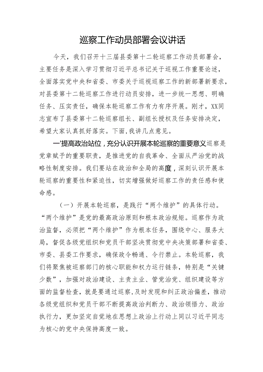 巡察工作动员部署会议讲话.docx_第1页